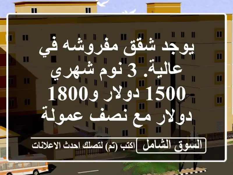 يوجد شقق مفروشه في عالية. 3 نوم شهري 1500 دولار و1800...