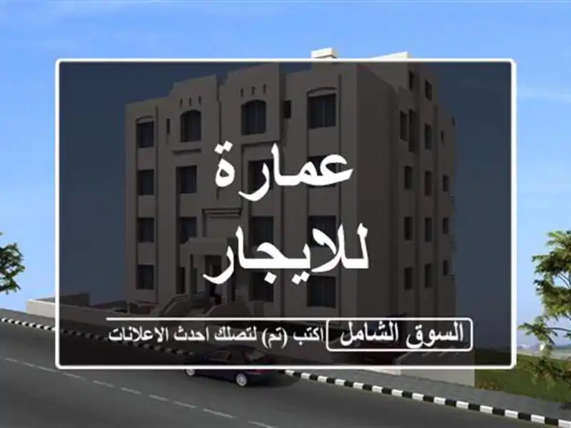 عمارة للايجار