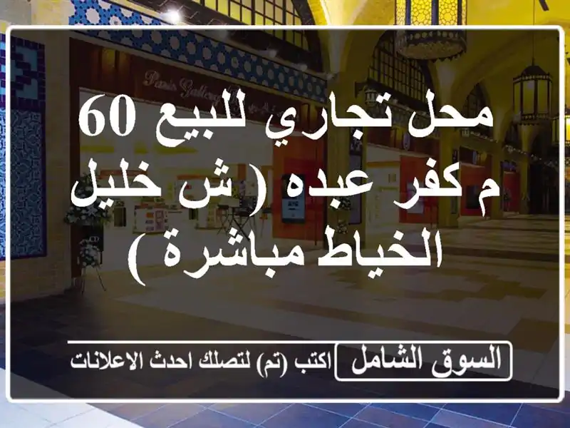 محل تجاري للبيع 60 م كفر عبده ( ش خليل الخياط مباشرة )