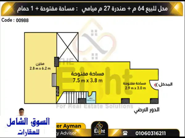 محل للبيع 64 م + 27 م صندرة ميامي ( ش أبو النواس )