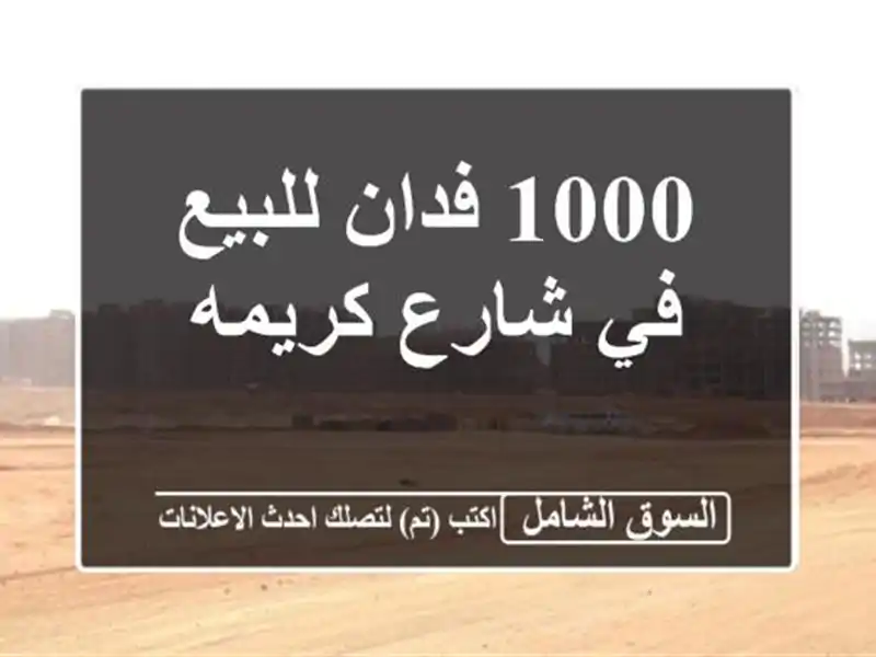 1000 فدان للبيع في شارع كريمه