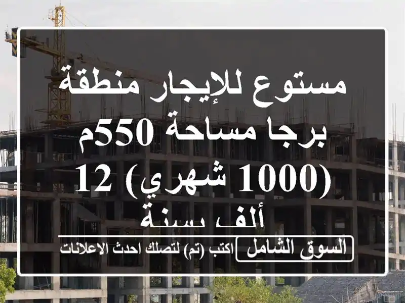 مستوع للإيجار منطقة برجا مساحة 550م (1000 شهري) 12 ألف بسنة