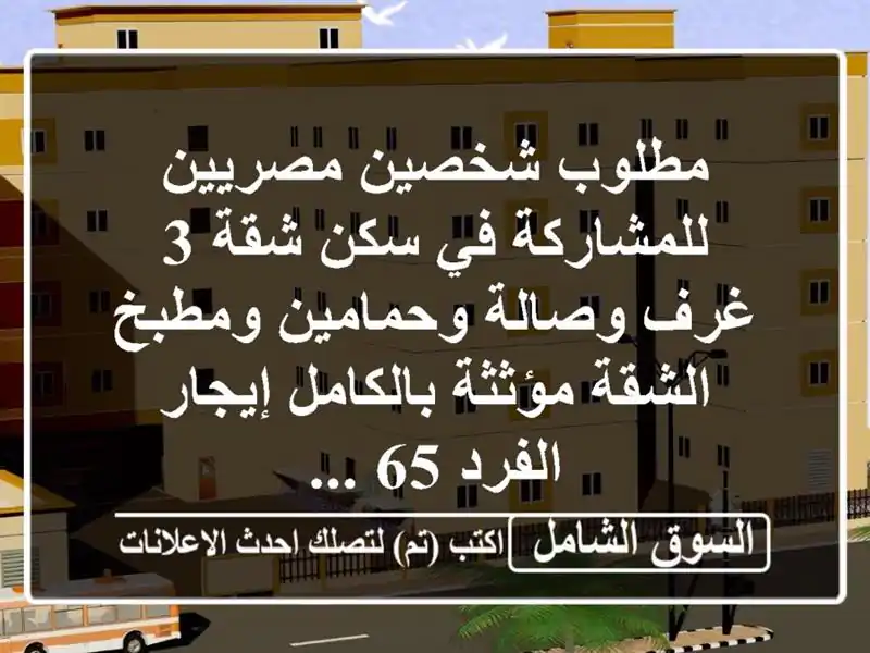 مطلوب شخصين مصريين للمشاركة في سكن شقة 3 غرف...