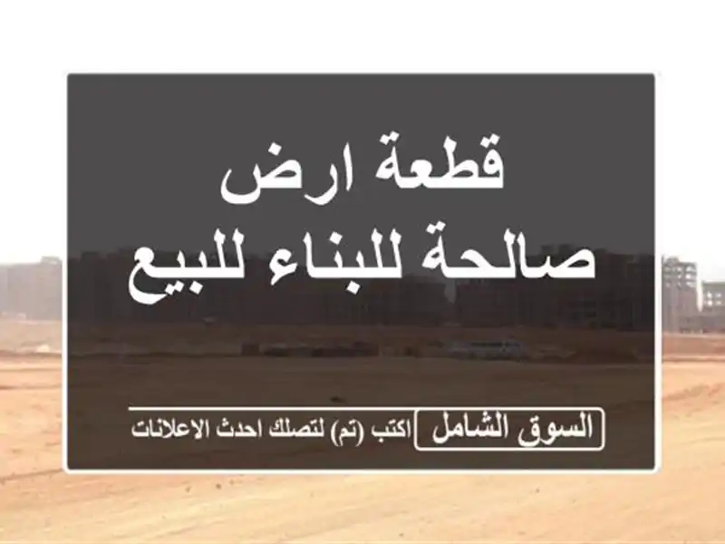 قطعة ارض صالحة للبناء للبيع