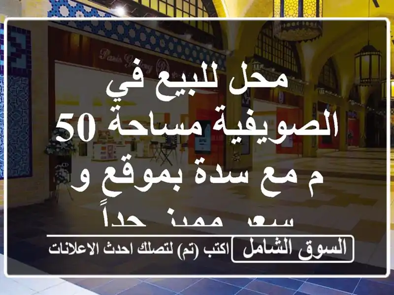 محل للبيع في الصويفية مساحة 50 م مع سدة بموقع و سعر...