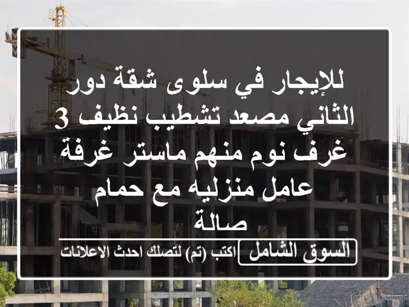 للإيجار في سلوى شقة دور الثاني مصعد تشطيب نظيف 3...