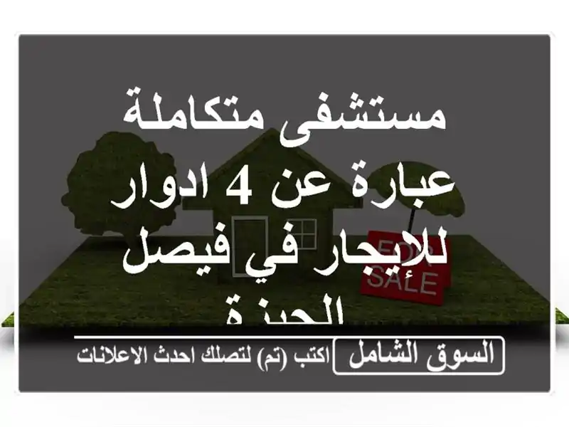 مستشفى متكاملة عبارة عن 4 ادوار للإيجار في فيصل الجيزة