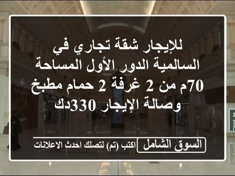 للإيجار شقة تجاري في السالمية الدور الأول المساحة...