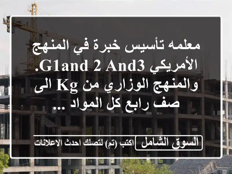 معلمه تأسيس خبرة في المنهج الأمريكي g1and 2 and3....