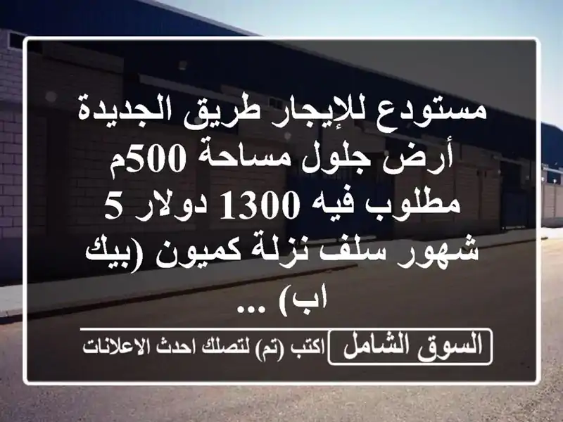 مستودع للإيجار طريق الجديدة أرض جلول مساحة 500م...