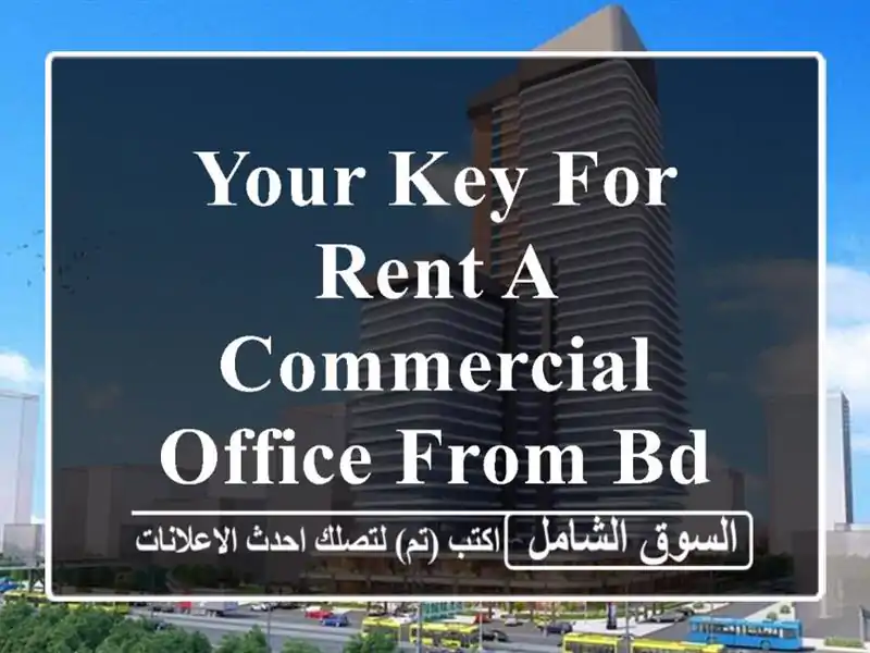 Your key for rent a commercial office from bd 95 for 1 year lease