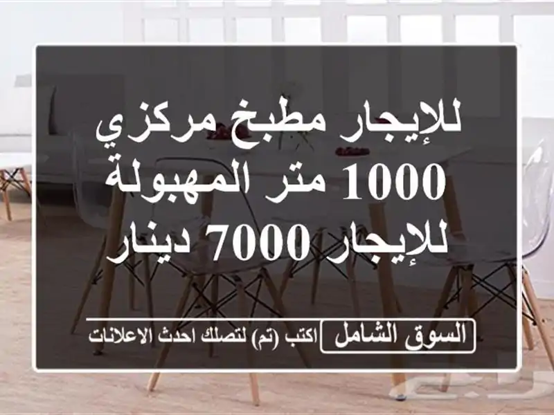 للإيجار مطبخ مركزي 1000 متر المهبولة للإيجار 7000 دينار