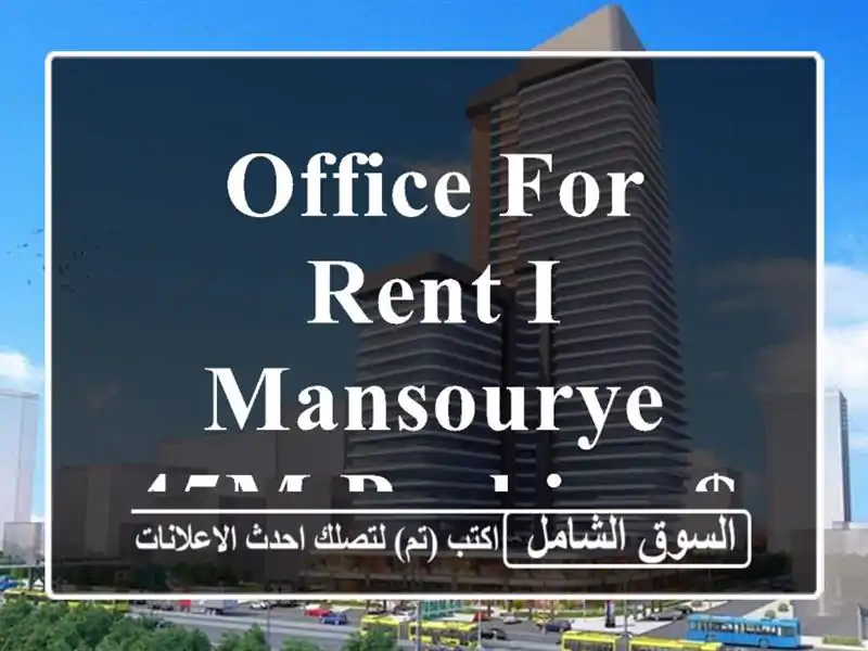 office for rent i mansourye 45m parking $350