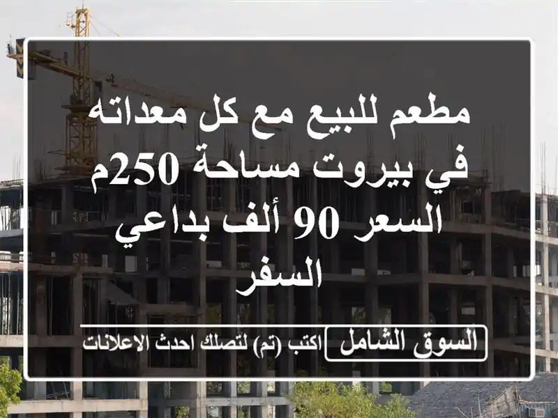 مطعم للبيع مع كل معداته في بيروت مساحة 250م السعر 90...