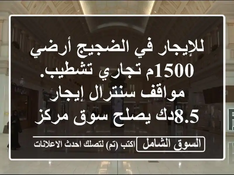 للإيجار في الضجيج أرضي 1500م تجاري تشطيب. مواقف...