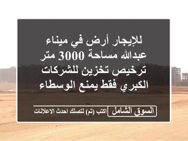 للإيجار أرض في ميناء عبدالله مساحة 3000 متر ترخيص...