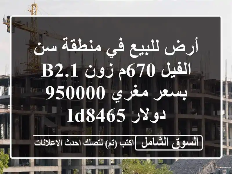 أرض للبيع في منطقة سن الفيل 670م زون b2.1 بسعر مغري...