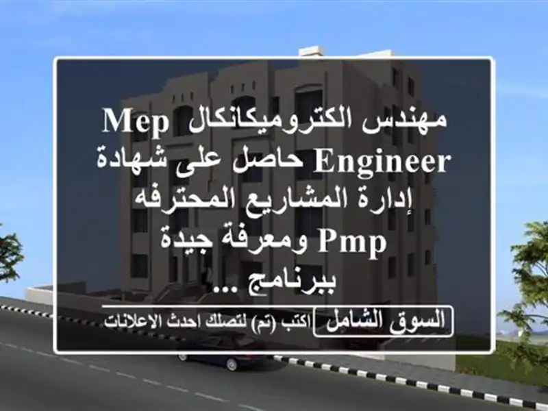 مهندس الكتروميكانكال mep engineer حاصل على شهادة...