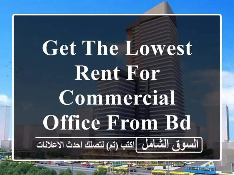 Get the lowest rent for commercial office from bd 90 for 1 year lease