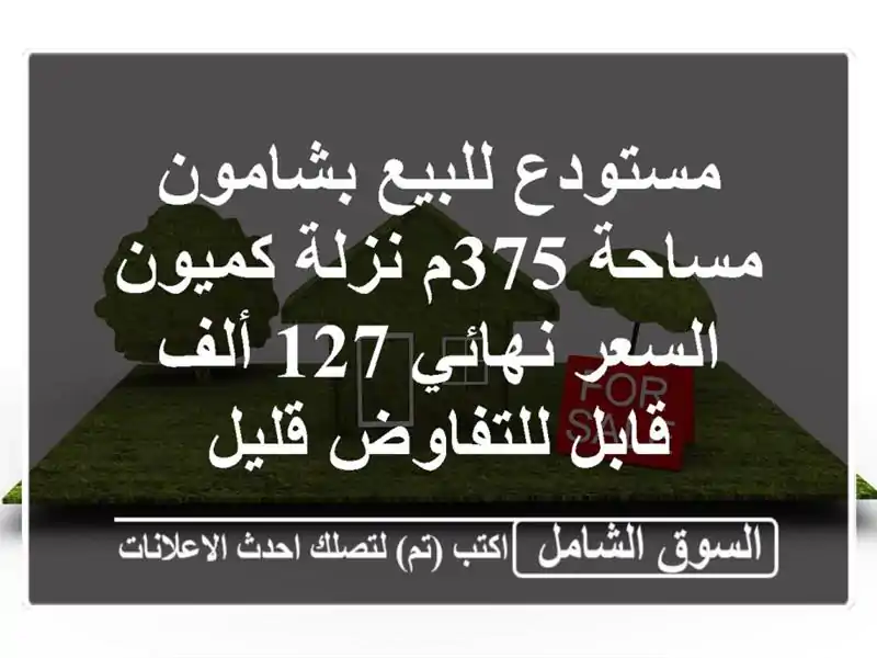 مستودع للبيع بشامون مساحة 375م نزلة كميون السعر نهائي...