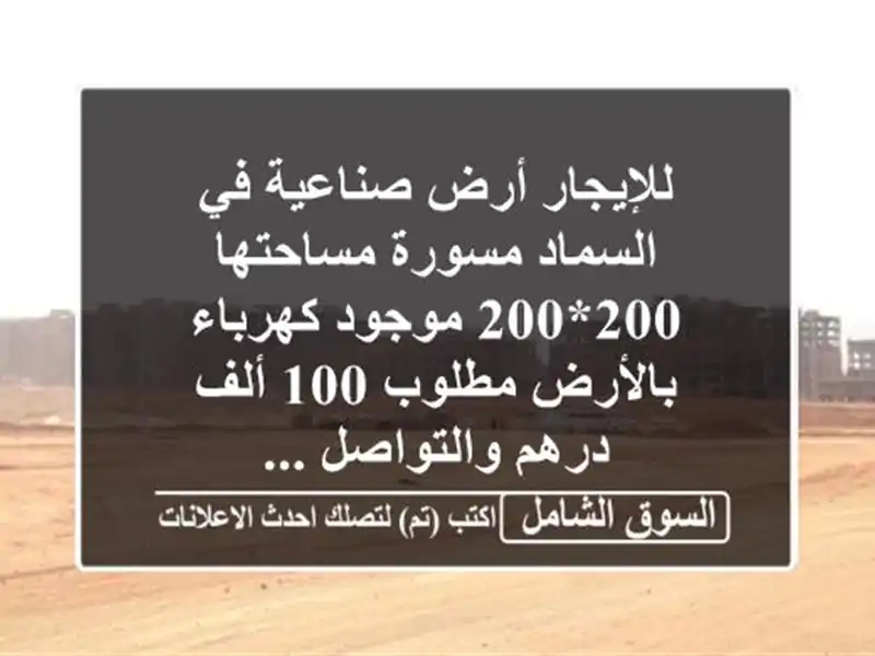 للإيجار أرض صناعية في السماد مسورة مساحتها 200*200...