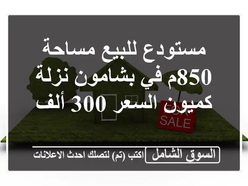 مستودع للبيع مساحة 850م في بشامون نزلة كميون السعر 300 ألف