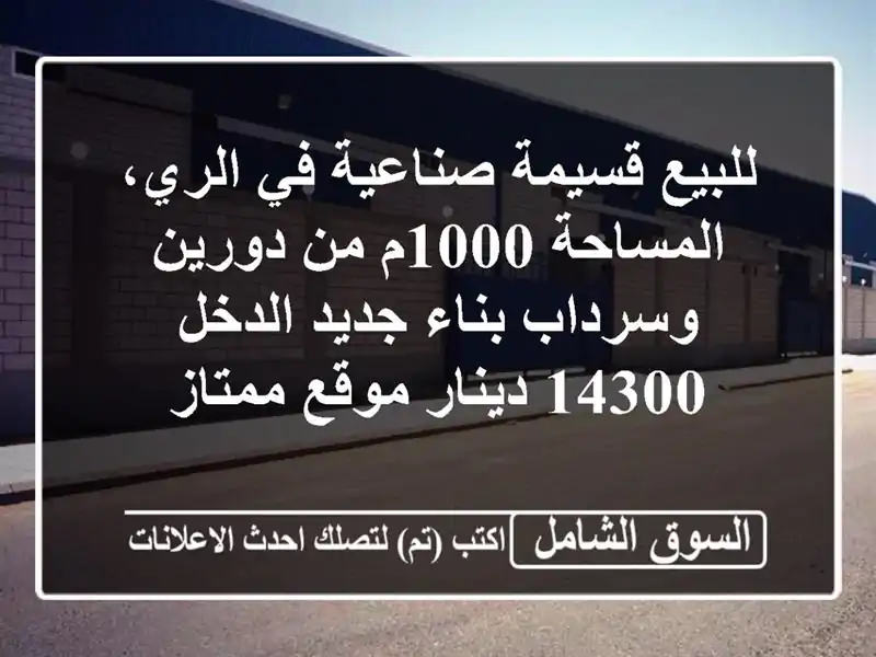 للبيع قسيمة صناعية في الري، المساحة 1000م من...