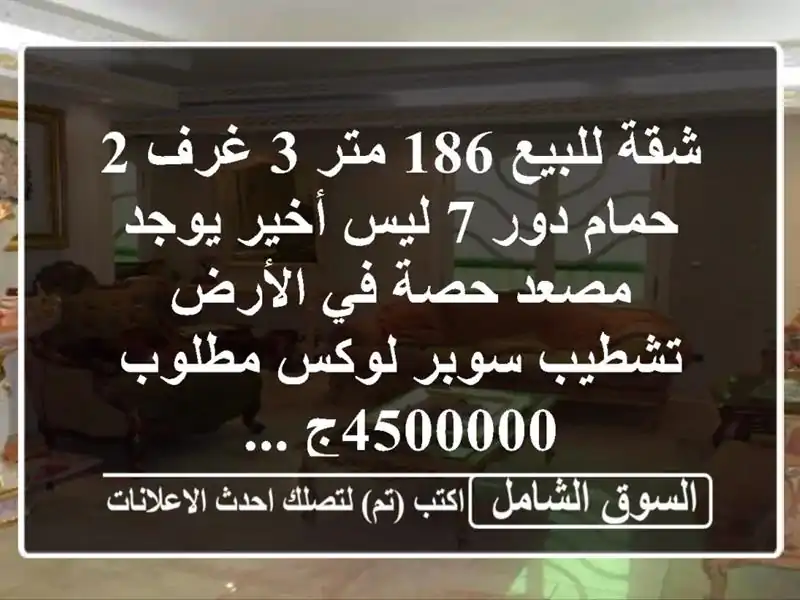 شقة للبيع 186 متر 3 غرف 2 حمام دور 7 ليس أخير يوجد مصعد...