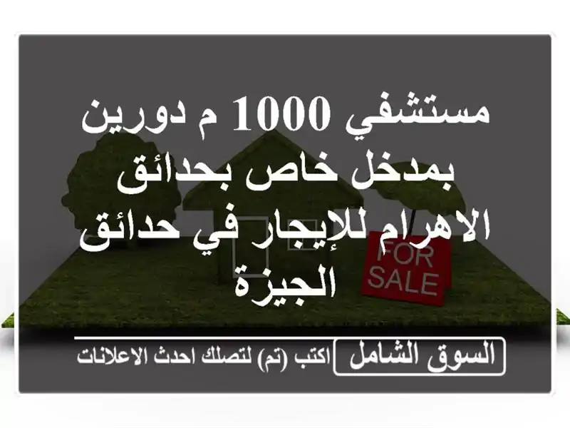 مستشفي 1000 م دورين بمدخل خاص بحدائق الاهرام للإيجار...