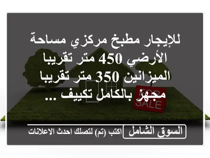 للإيجار مطبخ مركزي مساحة الأرضي 450 متر تقريبا...