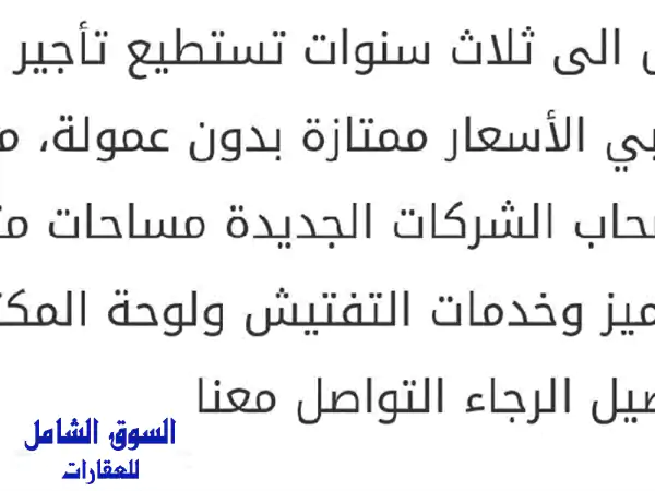 جدد رخصتك سنة وسنتين أو ثلاث سنوات، مكاتب للإيجار...