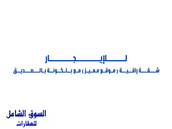 للإيجار شقة راقية بموقع مميز (مساحات كبيرة)...