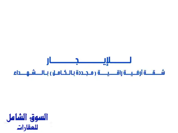 للإيجار شقة أرضية (مجددة بالكامل) مع مدخل خاص...