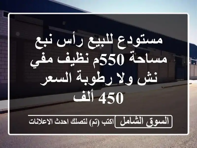 مستودع للبيع رأس نبع مساحة 550م نظيف مفي نش ولا...