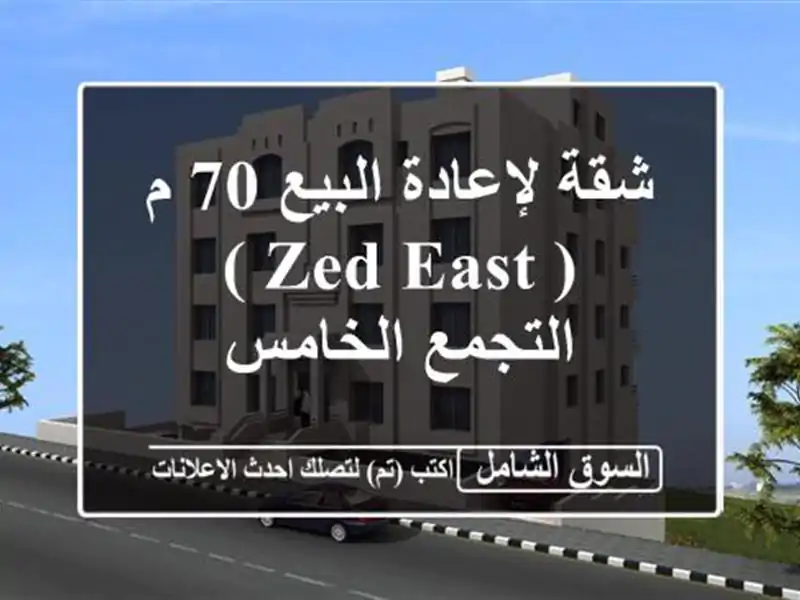 شقة لإعادة البيع 70 م ( Zed East ) التجمع الخامس