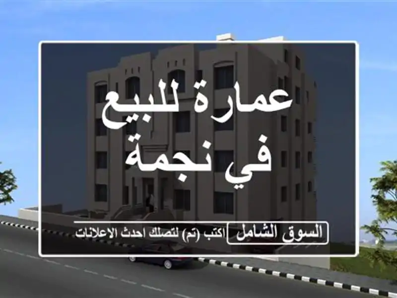 عمارة للبيع في نجمة