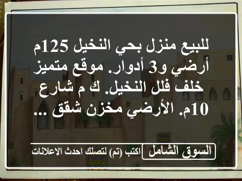 للبيع منزل بحي النخيل 125م أرضي و3 أدوار. موقع متميز...