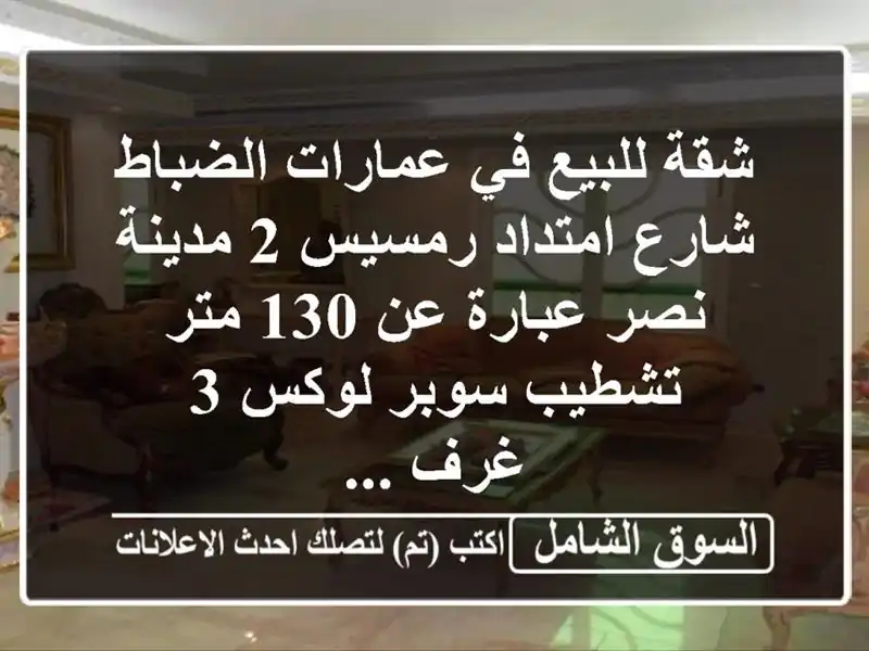 شقة للبيع في عمارات الضباط شارع امتداد رمسيس 2...