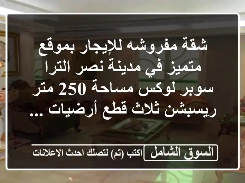 شقة مفروشه للإيجار بموقع متميز في مدينة نصر الترا...