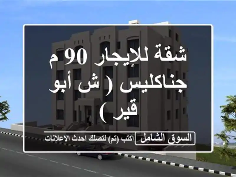 شقة للإيجار 90 م جناكليس ( ش أبو قير )