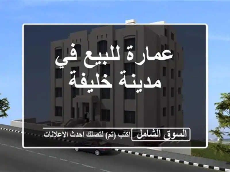 عمارة للبيع في مدينة خليفة