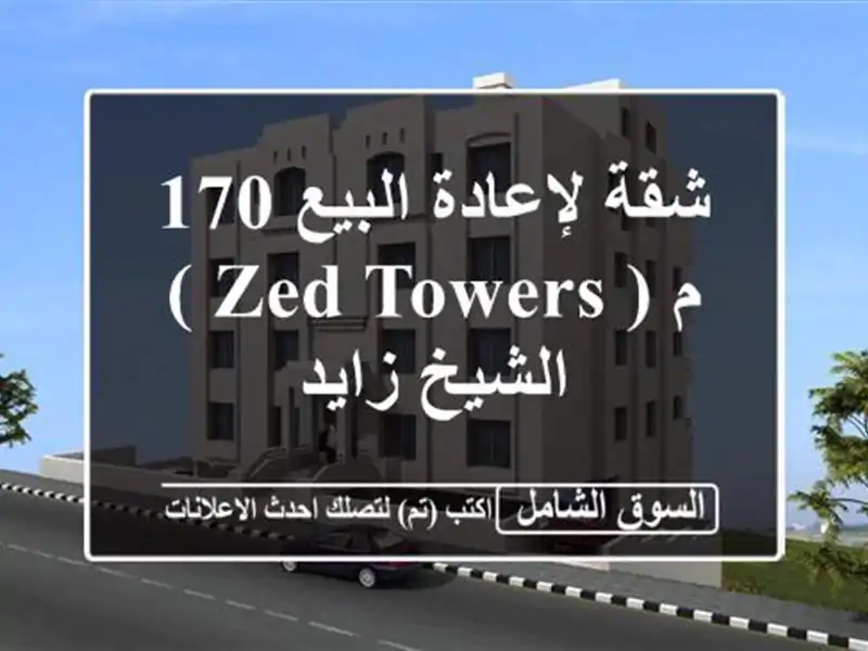 شقة لإعادة البيع 170 م ( Zed Towers ) الشيخ زايد