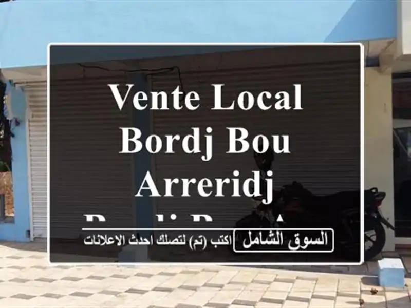 Vente Local Bordj Bou Arreridj Bordj bou arreridj