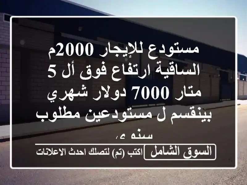 مستودع للإيجار 2000م الساقية ارتفاع فوق أل 5 متار...