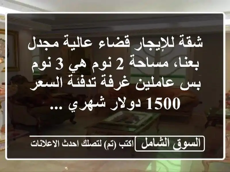 شقة للإيجار قضاء عالية مجدل بعنا، مساحة 2 نوم هي 3...