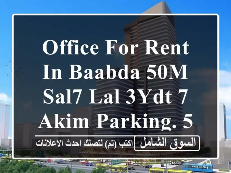 office for rent in baabda 50m sal7 lal 3ydt 7 akim parking. 500 d