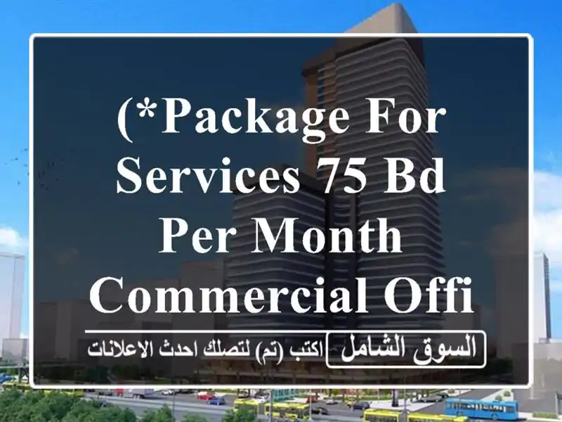 (*Package for services 75 BD per month Commercial office Get now_*)