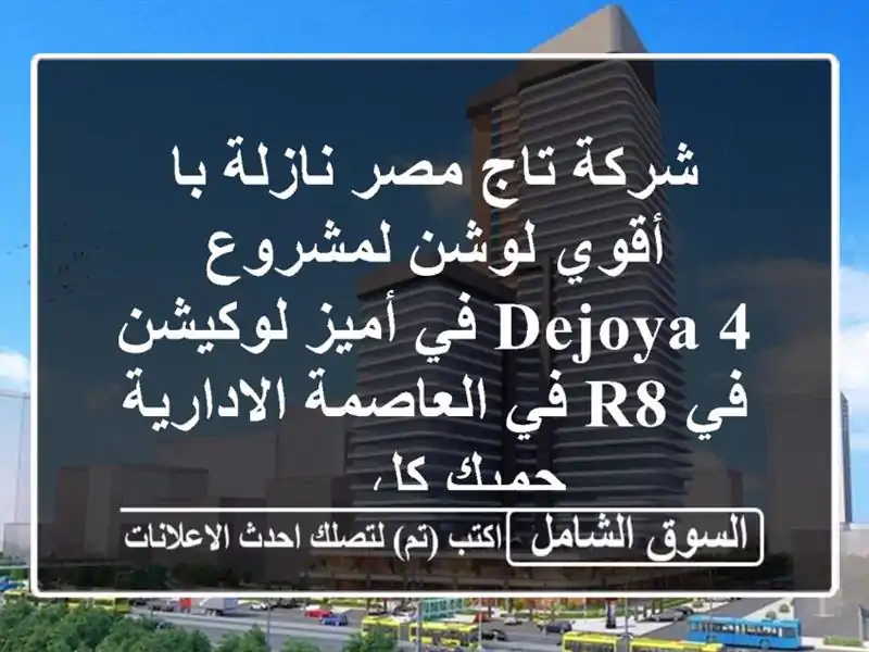 شركة تاج مصر نازلة با أقوي لوشن لمشروع dejoya 4 في...