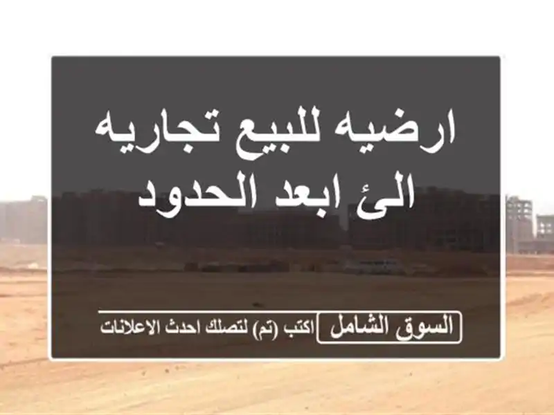 ارضيه للبيع تجاريه الئ ابعد الحدود