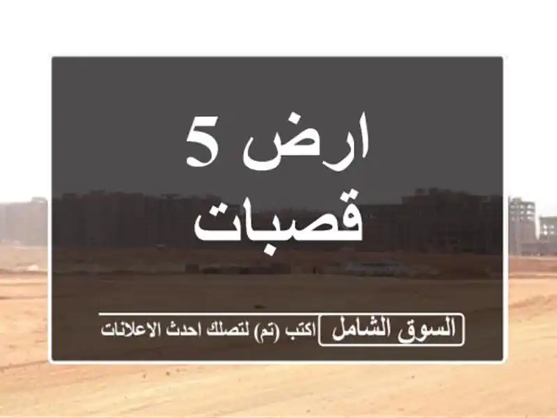 ارض 5 قصبات